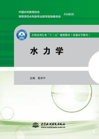 水力学，中国水利水电出版社高学平中国水利水电出版社9787517075448