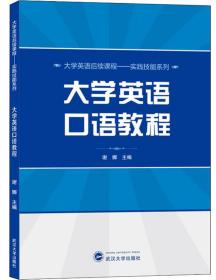 大学英语口语教程 谢娜 武汉大学出版社 9787307206434