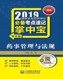 2019国家执业药师考试用书中西药教材掌中宝药事管理与法规（第五版）