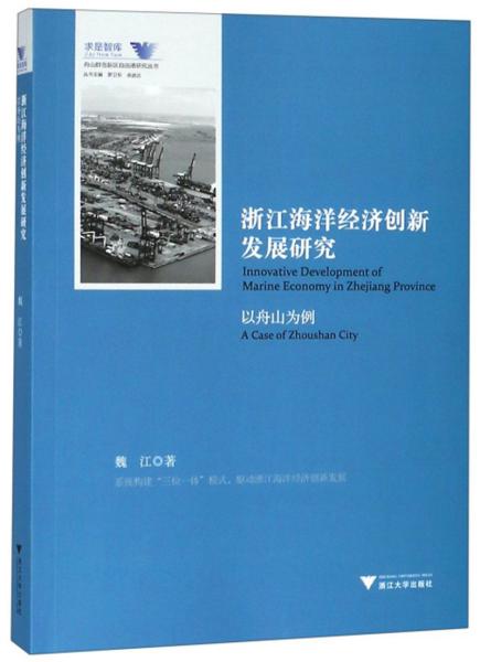 浙江海洋经济创新发展研究（以舟山为例）/舟山群岛新区自由港研究丛书·求是智库