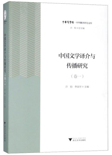 中国文学译介与传播研究（卷1）/中华翻译研究文库·中华译学馆