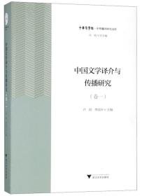 中国文学译介与传播研究（卷1）/中华翻译研究文库·中华译学馆