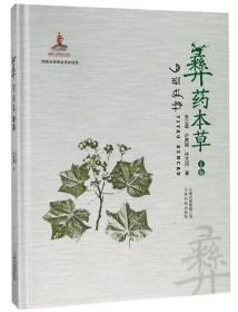 彝药本草（上卷）