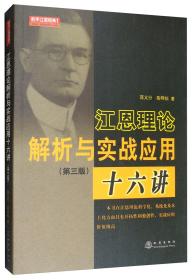 江恩理论解析与实战应用十六讲（第三版）