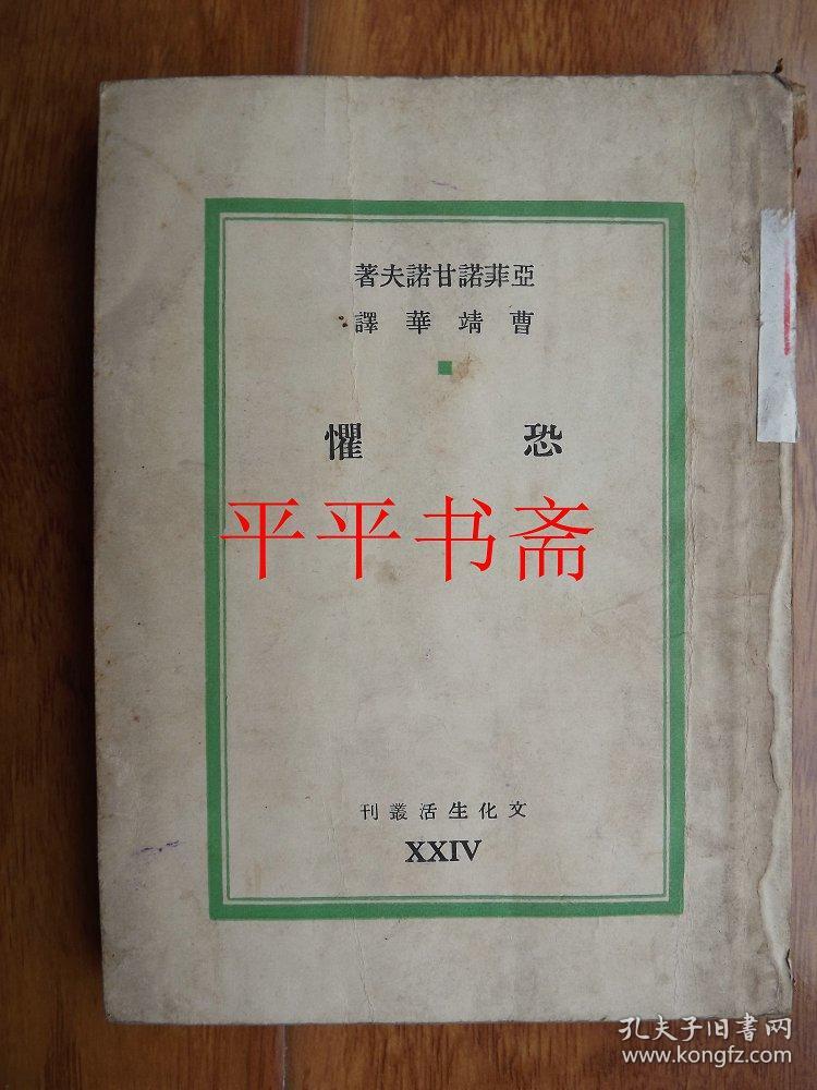 【民国旧书】文化生活丛刊：恐惧（32开 民国二十九年初版）