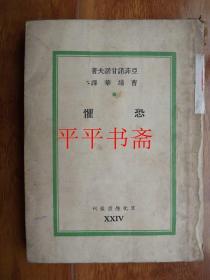 【民国旧书】文化生活丛刊：恐惧（32开 民国二十九年初版）