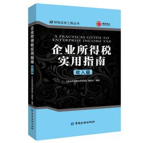 企业所得税实用指南.收入篇