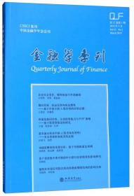 金融学季刊（2018年3月 第12卷第1期）