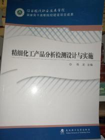 精细化工产品分析检测设计与实施