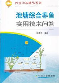 养鱼技术书籍 池塘综合养鱼实用技术问答