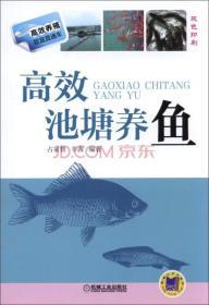 养鱼技术书籍 高效养殖致富直通车：高效池塘养鱼