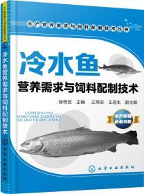 养鱼技术书籍 冷水鱼营养需求与饲料配制技术