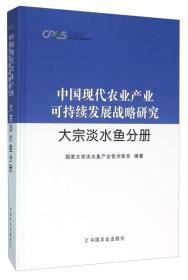 养鱼技术书籍 中国现代农业产业可持续发展战略研究 大宗淡水鱼分册