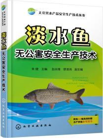 养鱼技术书籍 无公害水产品安全生产技术丛书--淡水鱼无公害安全生产技术