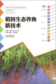 养鱼技术书籍 云南科技出版社 稻田生态养鱼新技术/云南高原特色农业系列丛书