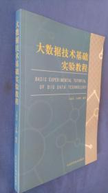 大数据技术基础实验教程