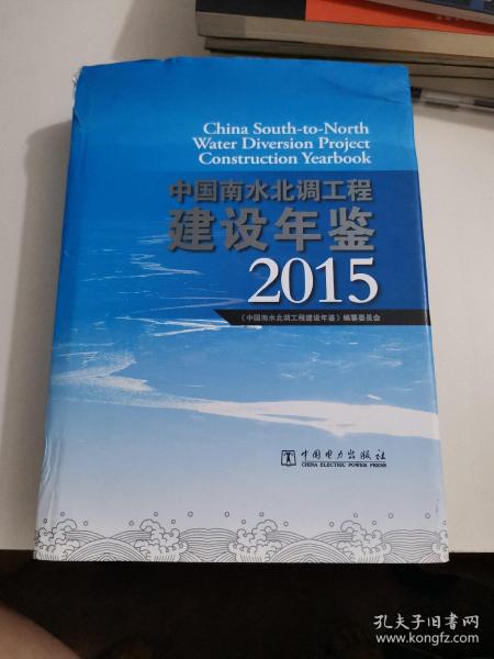 中国南水北调工程建设年鉴 2015