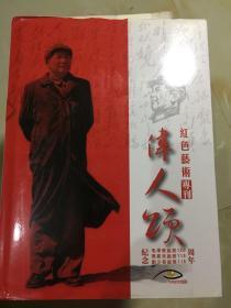 伟人颂，红色艺术专刊