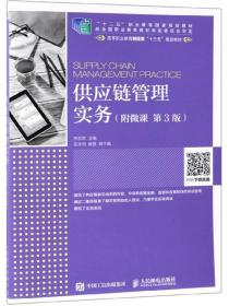 孔夫子旧书网--供应链管理实务/高等职业教育财经类“十三五”规划教材