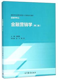 金融营销学（第2版）/高等学校应用创新型人才培养系列教材·金融学专业