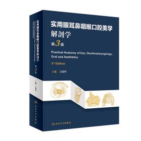 实用眼耳鼻咽喉口腔美学解剖学（第3版）