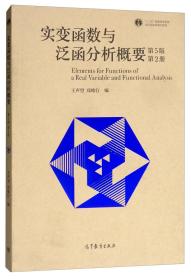 实变函数与泛函分析概要（第5版第2册）