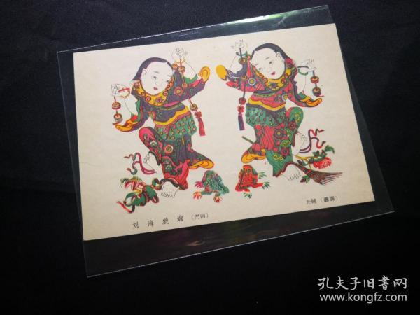 买满就送 画片一张 山东杨家埠(潍县)刘海戏蟾， （和明信片一样大），品好  原画为光绪时所作 约五十年代印的