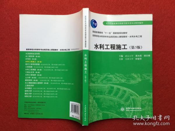 普通高等教育“十一五”国家级规划教材：水利工程施工（第5版）