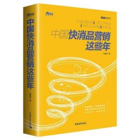 中国快消品营销这些年——浓缩营销实战历程与前沿思考 博瑞森图书