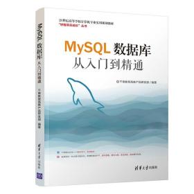 MySQL  数据库从入门到精通