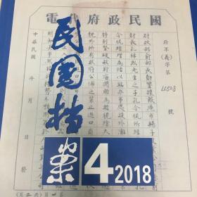 民国档案2018年第4期