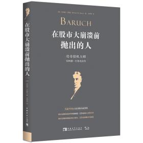 在股市大崩溃前抛出的人:传奇投机大师伯纳德·巴鲁克自传+投资大师肯·费雪说，投资中最重要的三个问题 2本如图
