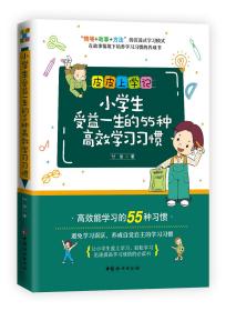 小学生受益一生的55种高效学习习惯（青少年读物）