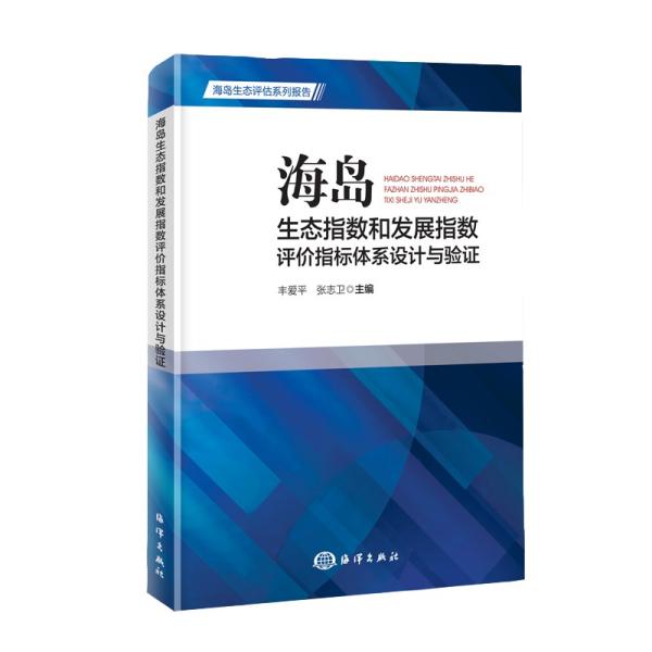 海岛生态指数和发展指数评价指标体系设计与验证