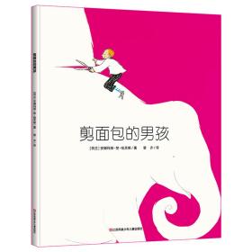 荷兰图画书金画笔奖：剪面包的男孩（想象力可以创造世界）耕林童书馆