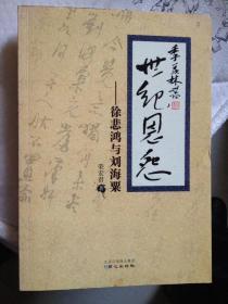 世纪恩怨——徐悲鸿与刘海粟（荣宏君  著）

同心出版社16开本2009年6月1版1印，277页（包括照片若干幅），正文前有徐悲鸿字迹插页一张。