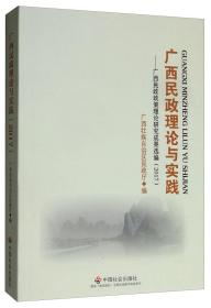 广西民政理论与实践：广西民政政策理论研究成果选编.2017
