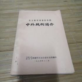 毛主席军事著作中的中外战例简介（1974）