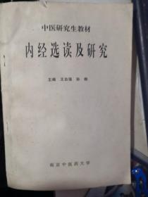 中医研究生教材 内经选读及研究