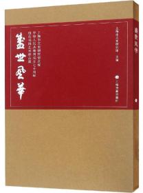 盛世风华：上海市文史研究馆庆祝中华人民共和国成立七十周年馆员书画艺术作品集