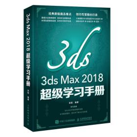 3ds Max 2018超级学习手册