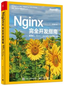 Nginx完全开发指南：使用C、C++、JavaScript和Lua