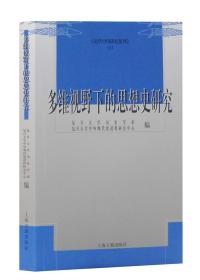 多维视野下的思想史研究(16开现货包正版）