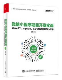 微信小程序项目开发实战：用WePY、mpvue、Taro打造高效的小程序