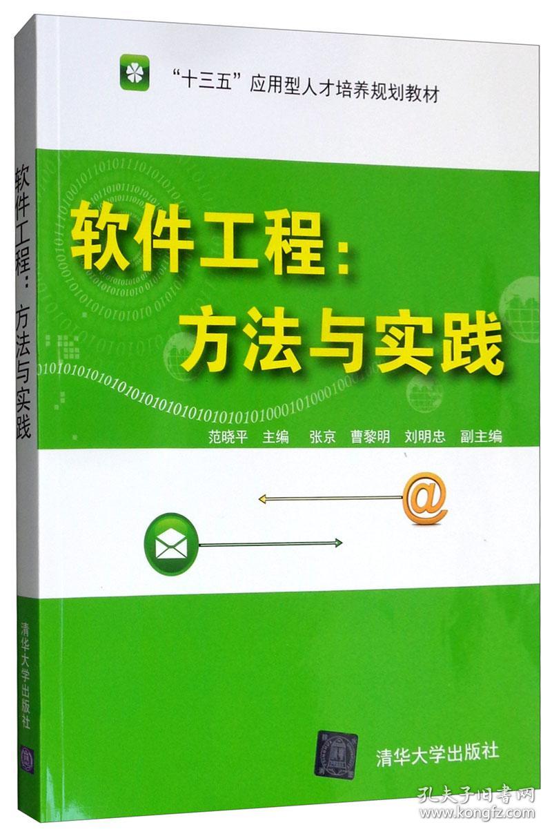 二手正版软件工程 范晓平 清华大学出版社