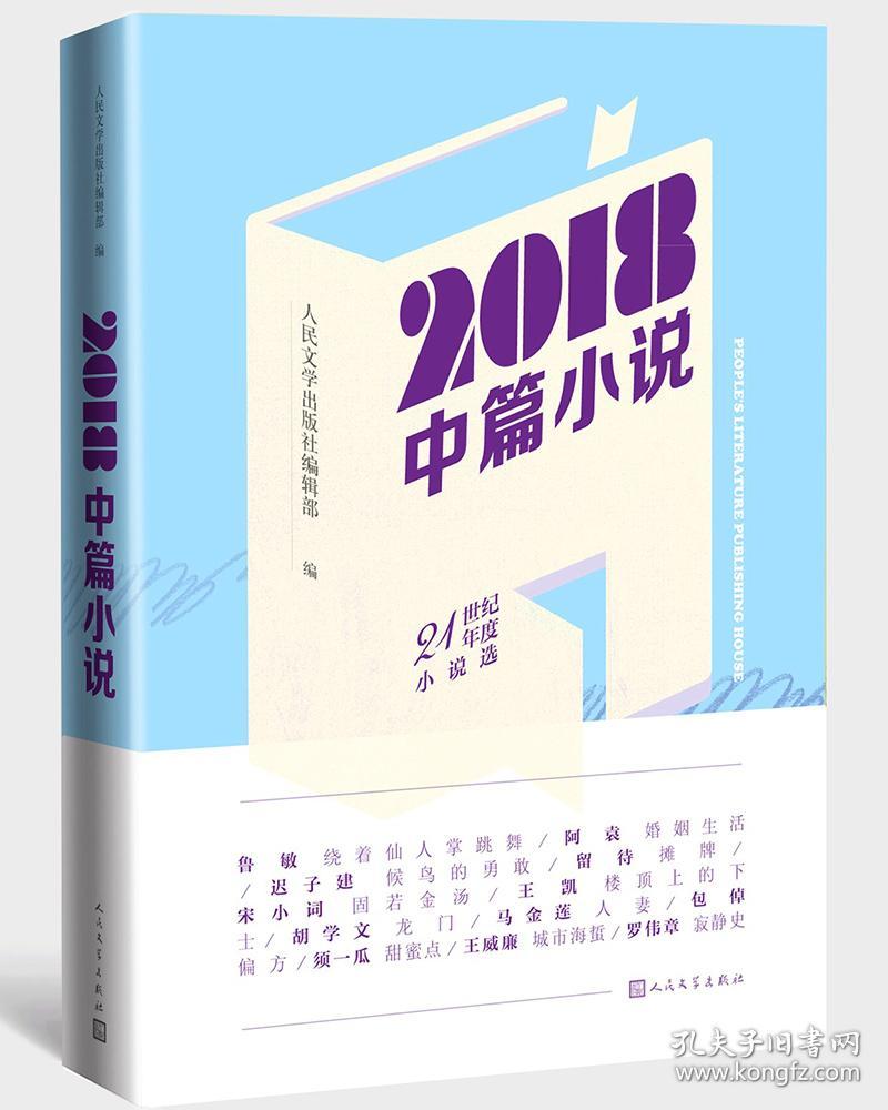 2018中篇小说