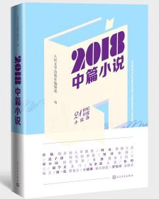 2018中篇小说专著人民文学出版社编辑部编2018zhongpianxiaoshuo