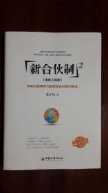 《新合伙制2（落地工具版）：移动互联网时代的新型企业组织模式》（16开平装 268页）九品