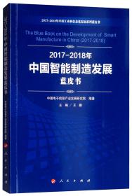 2017-2018年中国智能制造发展蓝皮书/中国工业和信息化发展系列蓝皮书
