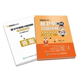 手筋专项训练(从5级到1级)/聂卫平围棋习题精解